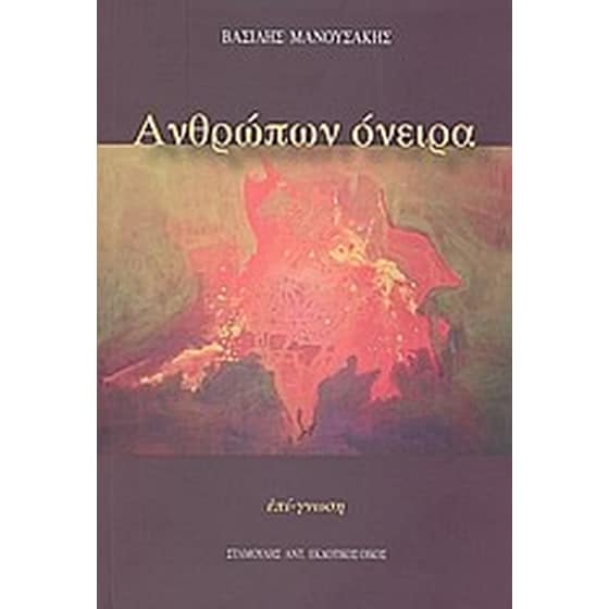 Ανθρώπων όνειρα image 0