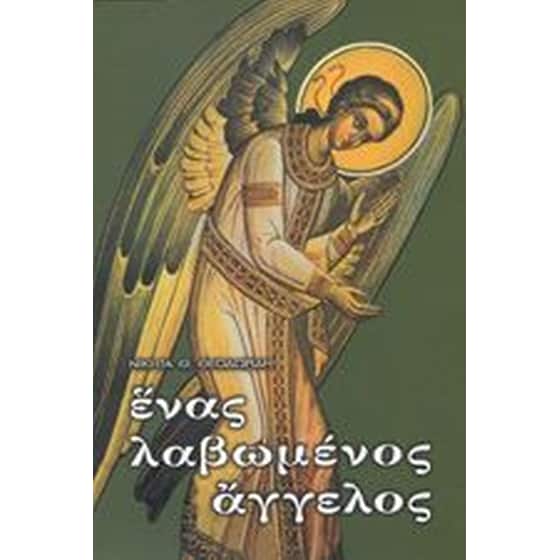 Ένας λαβωμένος άγγελος image 0