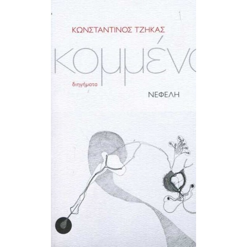 Κομμένα