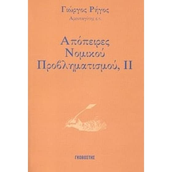 Απόπειρες νομικού προβληματισμού image 0