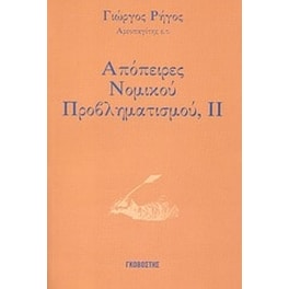 Απόπειρες νομικού προβληματισμού