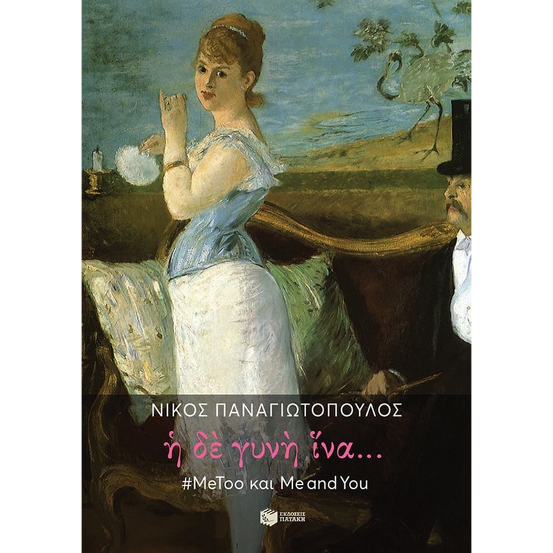 Η δε γυνή ίνα... #MeToo και Me and You