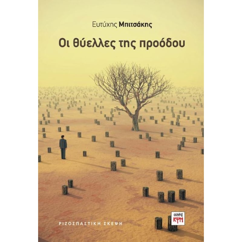 Οι θύελλες της προόδου