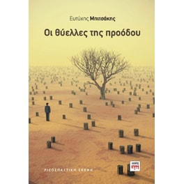 Οι θύελλες της προόδου
