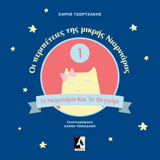 Η Νιαρνιάρα και το Φεγγάρι image 0