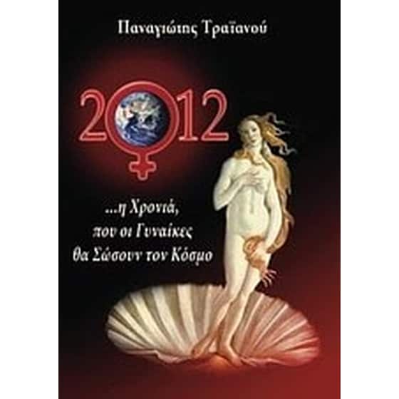 2012- Η χρονιά που οι γυναίκες θα σώσουν τον κόσμο image 0