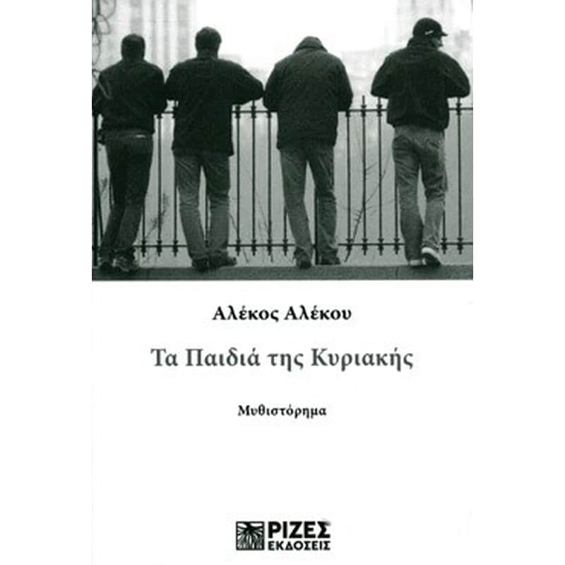 Τα παιδιά της Κυριακής