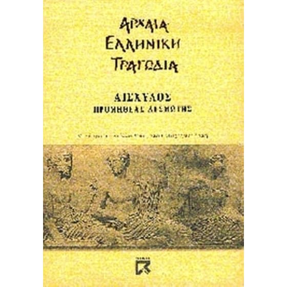 Προμηθέας Δεσμώτης image 0