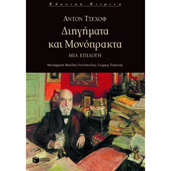 Διηγήματα και μονόπρακτα image 0