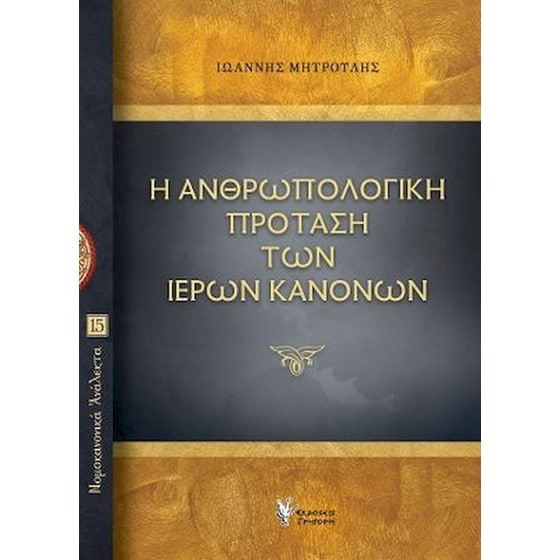 Η ανθρωπολογική πρόταση των ιερών κανόνων image 0