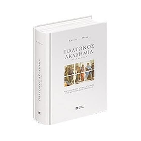 Πλάτωνος Ακαδημία - 387 π.χ. ως 529 μ.χ. image 0