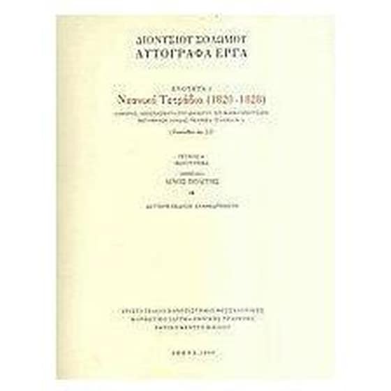 Νεανικό τετράδιο 1820-1828 image 0