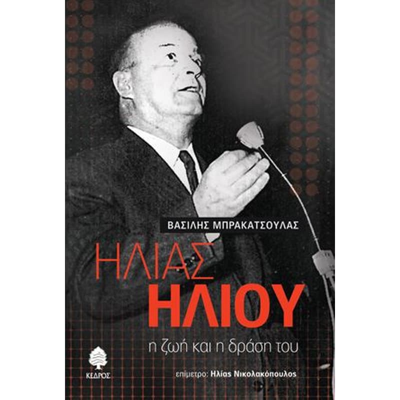Ηλίας Ηλιού η ζωή και η δράση του
