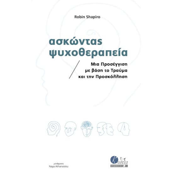 Ασκώντας ψυχοθεραπεία image 0