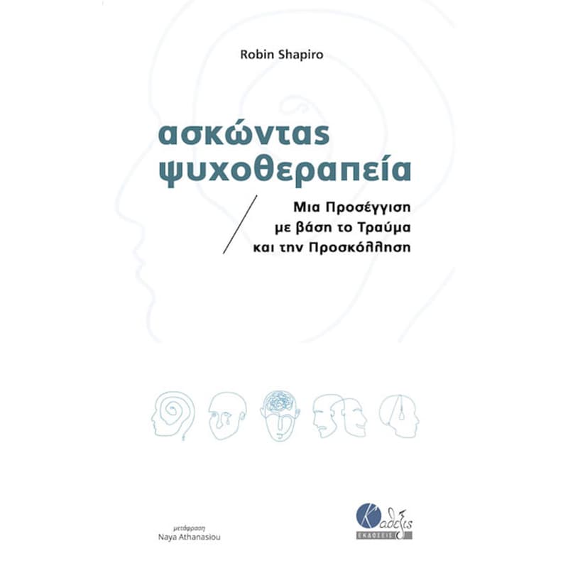 Ασκώντας ψυχοθεραπεία