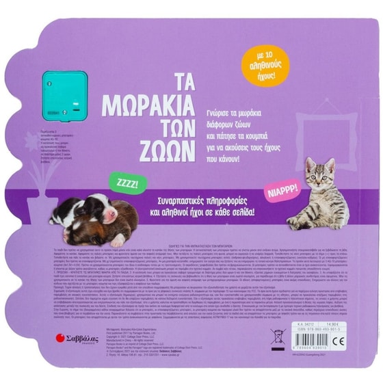 Τα μωράκια των ζώων image 1