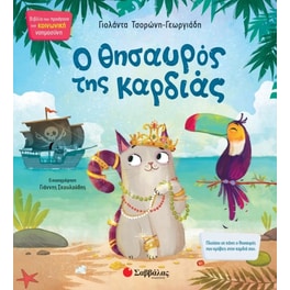 Ο θησαυρός της καρδιάς