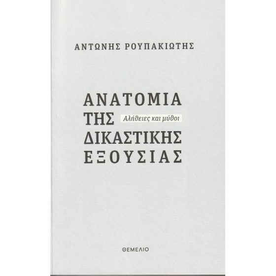 Ανατομία της δικαστικής εξουσίας image 0