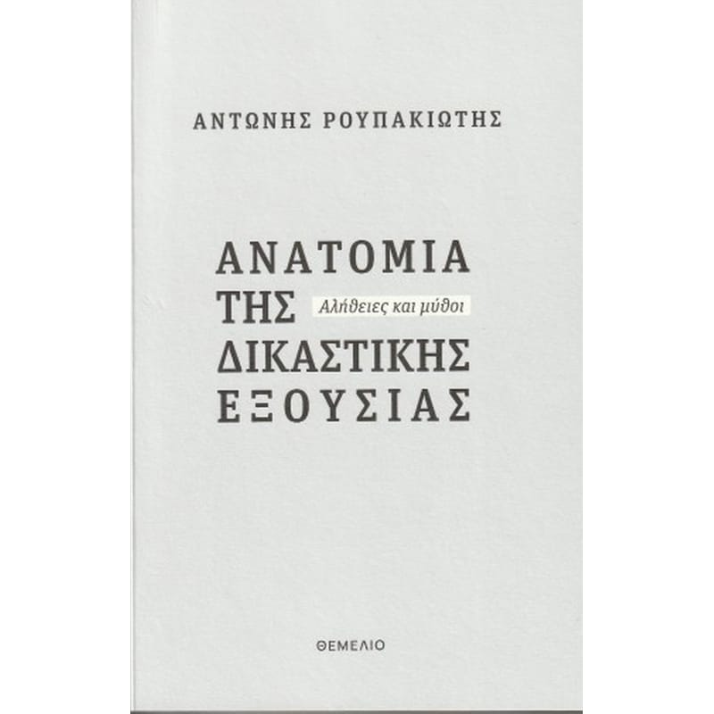 ΑΝΑΤΟΜΙΑ ΤΗΣ ΔΙΚΑΣΤΙΚΗΣ ΕΞΟΥΣΙΑΣ