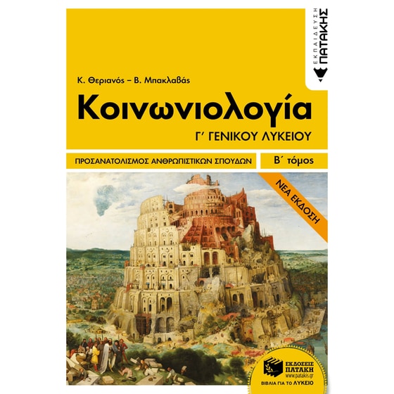 Βοήθημα Κοινωνιολογία Γ' Γενικού Λυκείου, Ομάδα Προσανατολισμού Ανθρωπιστικών Σπουδών image 0