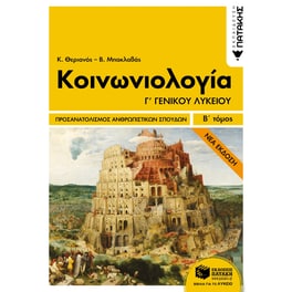 Βοήθημα Κοινωνιολογία Γ' Γενικού Λυκείου, Ομάδα Προσανατολισμού Ανθρωπιστικών Σπουδών