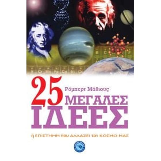 25 μεγάλες ιδέες image 0