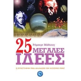 25 μεγάλες ιδέες