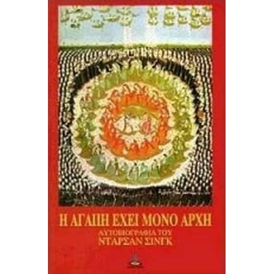 Η αγάπη έχει μόνον αρχή image 0