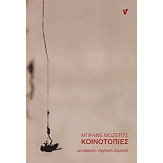 Κοινοτοπίες image 0
