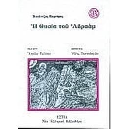 Η θυσία του Αβραάμ