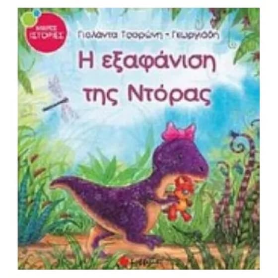 Η εξαφάνιση της Ντόρας image 0