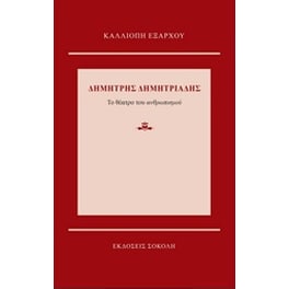 Δημήτρης Δημητριάδης: Το θέατρο του ανθρωπισμού