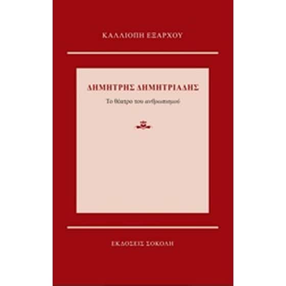 Δημήτρης Δημητριάδης: Το θέατρο του ανθρωπισμού image 0