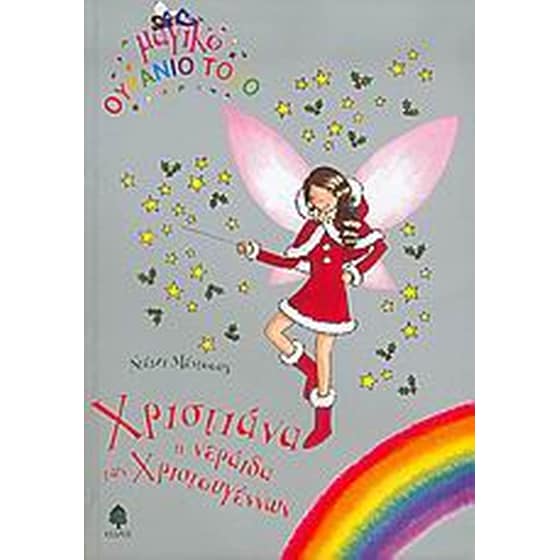 Χριστιάννα, η νεράιδα των Χριστουγέννων image 0