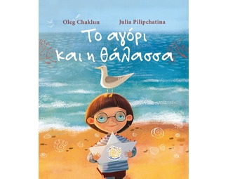 Το αγόρι και η θάλασσα image 0