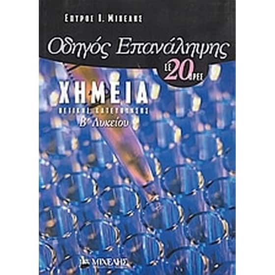 Βοήθημα Οδηγός επανάληψης χημείας Β' Λυκείου σε 20 ώρες image 0