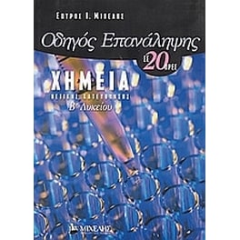Βοήθημα Οδηγός επανάληψης χημείας Β' Λυκείου σε 20 ώρες