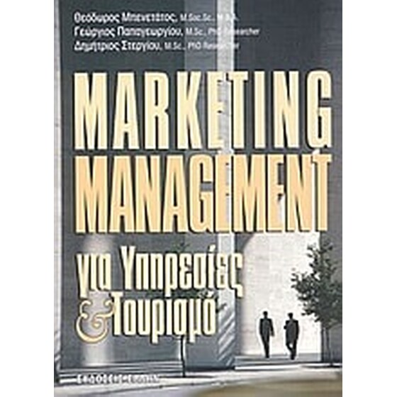 Marketing management για υπηρεσίες και τουρισμό image 0