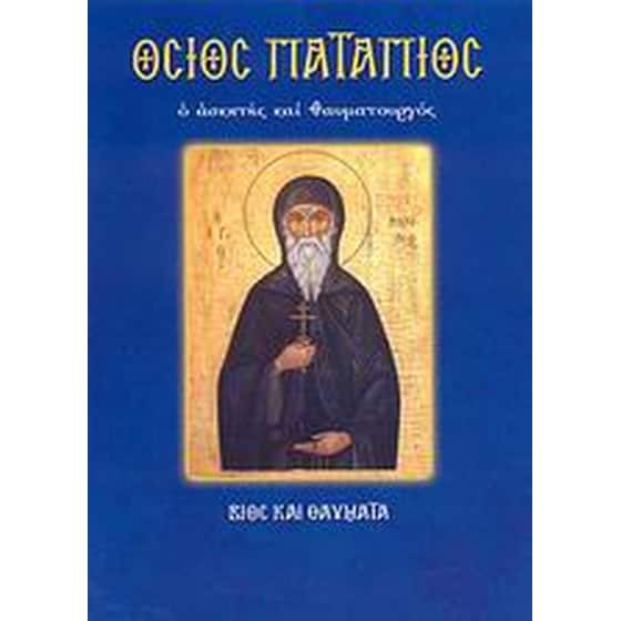 Όσιος Πατάπιος ο ασκητής και θαυματουργός image 0