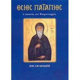 Όσιος Πατάπιος ο ασκητής και θαυματουργός