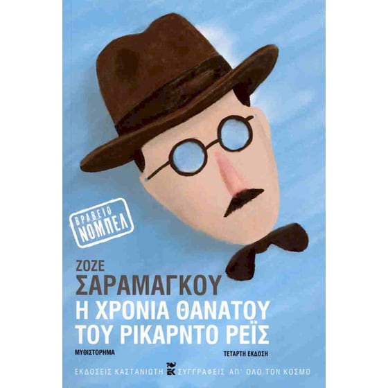 Η χρονιά θανάτου του Ρικάρντο Ρέις (Χαρτόδετη Έκδοση) image 0