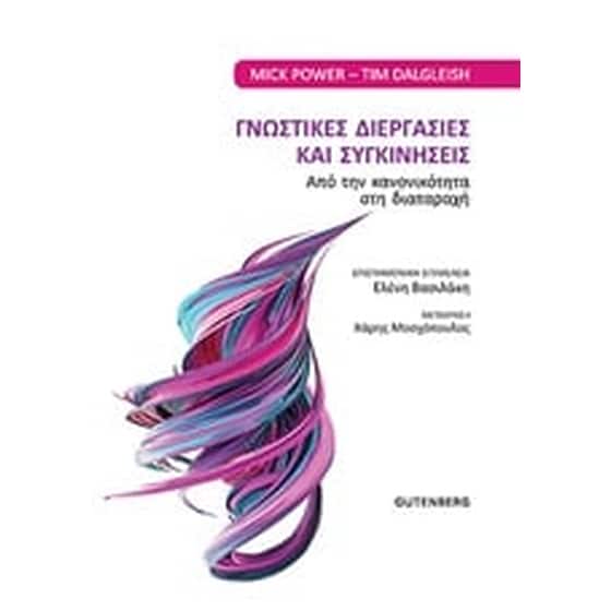 Γνωστικές διεργασίες και συγκινήσεις image 0