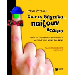 Όταν τα δάχτυλα... παίζουν θέατρο