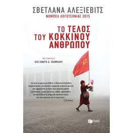 Το τέλος του κόκκινου ανθρώπου