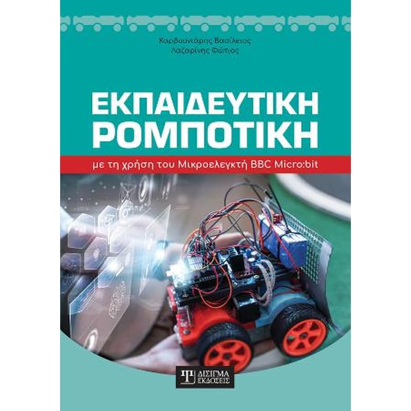 Εκπαιδευτική Ρομποτική