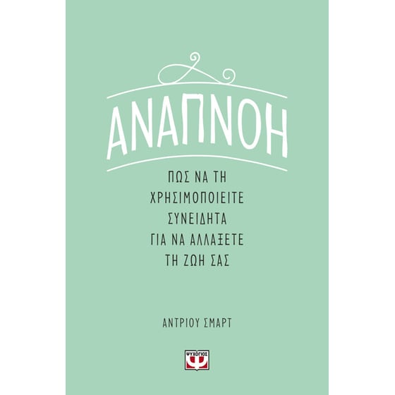 Αναπνοή: Πως να τη χρησιμοποιήσετε συνειδητά για να αλλάξετε τη ζωή σας image 0