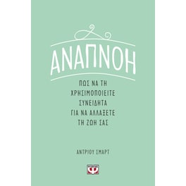Αναπνοή: Πως να τη χρησιμοποιήσετε συνειδητά για να αλλάξετε τη ζωή σας