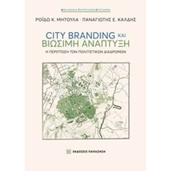 City Branding και βιώσιμη ανάπτυξη image 0