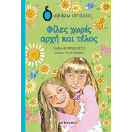 Φίλες χωρίς αρχή και τέλος image 0