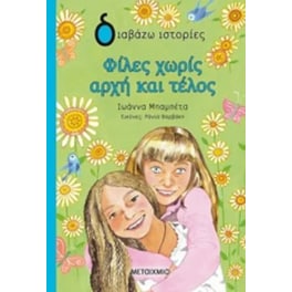 Φίλες χωρίς αρχή και τέλος